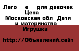 Лего Friеnds для девочек › Цена ­ 250 - Московская обл. Дети и материнство » Игрушки   